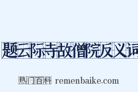 题云际寺故僧院反义词是什么意思的图片